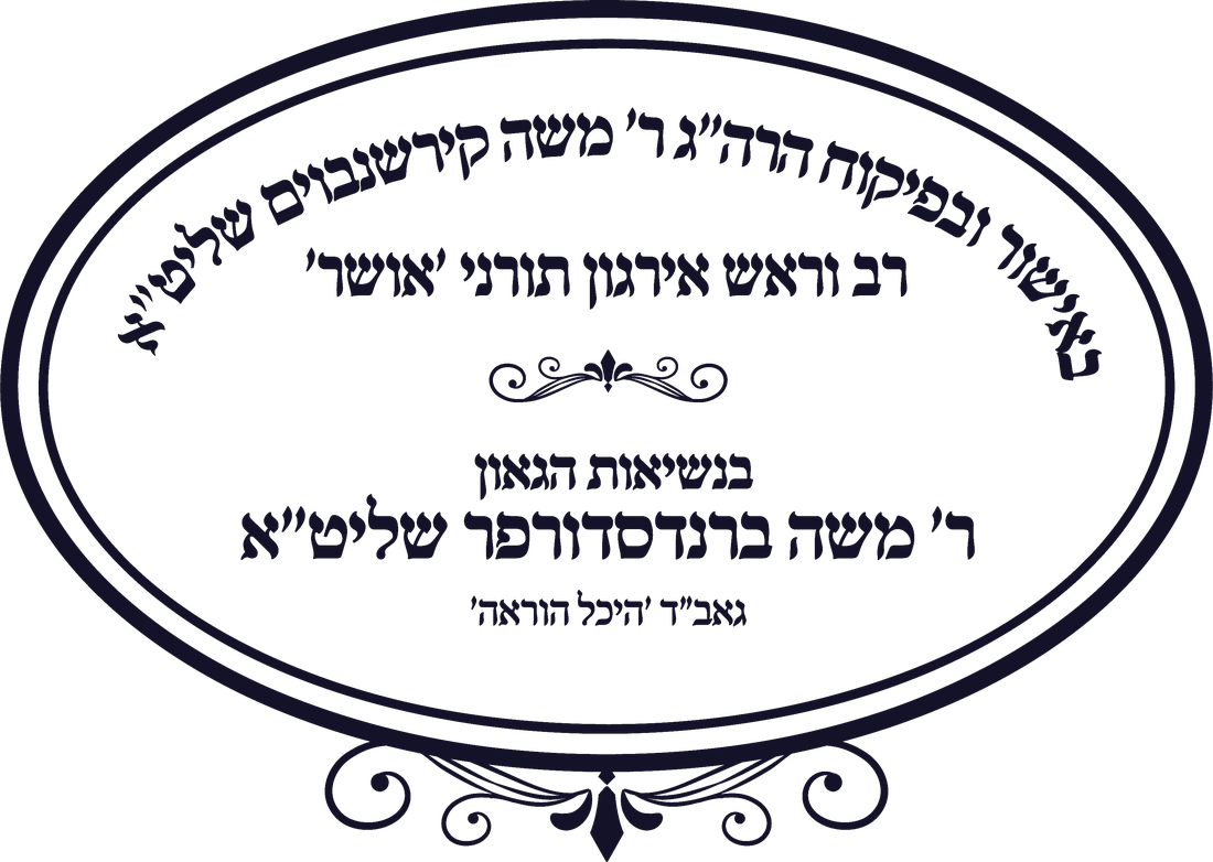 חתימת ההכשר — הרה״ג ר׳ משה קירשנבוים שליט״א, רב וראש אירגון תורני ׳אושר׳, בנשיאות הגאון ר׳ משה ברנדסדורפר שליט״א, גאב״ד ׳היכל הוראה׳